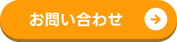 お問い合わせボタン